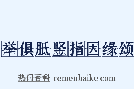 举俱胝竖指因缘颂是什么意思的图片